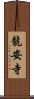 龍安寺 Scroll