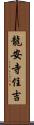 龍安寺住吉 Scroll