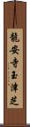 龍安寺玉津芝 Scroll