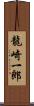 龍崎一郎 Scroll
