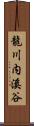 龍川内溪谷 Scroll