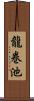 龍巻池 Scroll