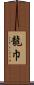 龍巾 Scroll