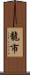 龍市 Scroll