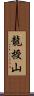 龍授山 Scroll