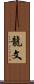 龍文 Scroll