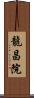龍昌院 Scroll