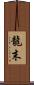 龍末 Scroll