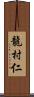 龍村仁 Scroll