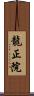 龍正院 Scroll