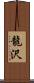 龍沢 Scroll