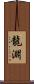 龍淵 Scroll