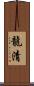 龍清 Scroll
