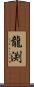龍渕 Scroll