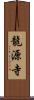 龍源寺 Scroll