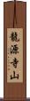 龍源寺山 Scroll
