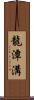 龍潭溝 Scroll