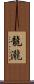 龍瀧 Scroll