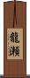 龍瀬 Scroll