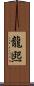 龍煕 Scroll