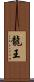 龍王 Scroll