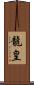 龍皇 Scroll