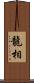 龍相 Scroll