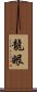 龍眼 Scroll