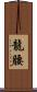 龍腰 Scroll