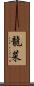 龍菜 Scroll