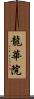 龍華院 Scroll