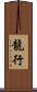 龍行 Scroll