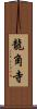 龍角寺 Scroll