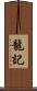 龍記 Scroll