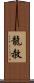 龍赦 Scroll