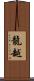 龍越 Scroll