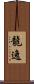 龍逸 Scroll