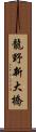 龍野新大橋 Scroll