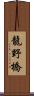 龍野橋 Scroll