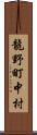 龍野町中村 Scroll