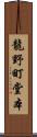 龍野町堂本 Scroll