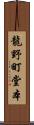 龍野町堂本 Scroll