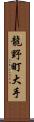 龍野町大手 Scroll