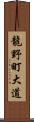 龍野町大道 Scroll