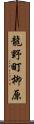 龍野町柳原 Scroll