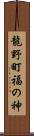 龍野町福の神 Scroll