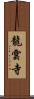 龍雲寺 Scroll