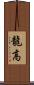 龍高 Scroll