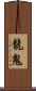 龍鬼 Scroll