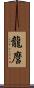龍麿 Scroll
